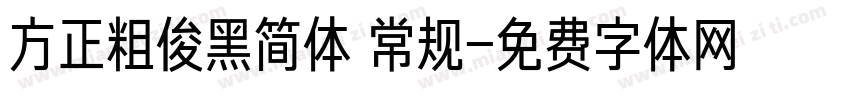 方正粗俊黑简体 常规字体转换